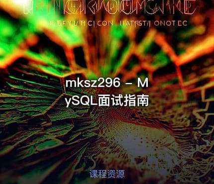 mksz296 - MySQL面试指南
