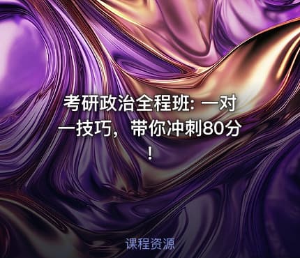 考研政治全程班: 一对一技巧，带你冲刺80分!