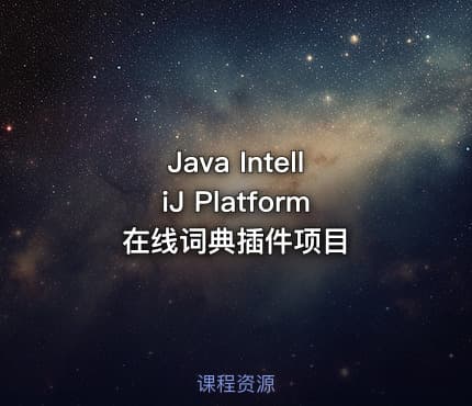 Java IntelliJ Platform 在线词典插件项目