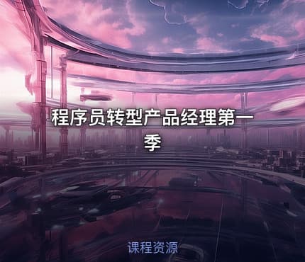 程序员转型产品经理第一季