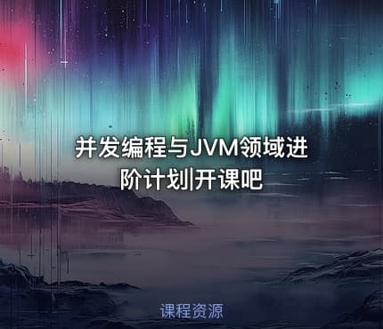 并发编程与JVM领域进阶计划|开课吧