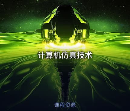 计算机仿真技术