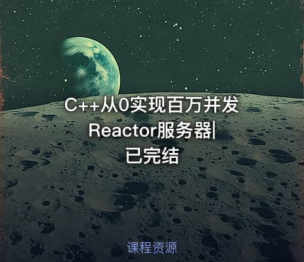 C++从0实现百万并发Reactor服务器|已完结