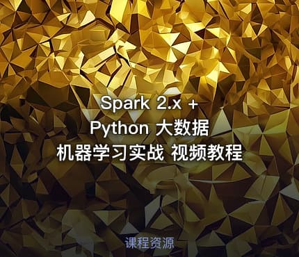 Spark 2.x + Python 大数据机器学习实战 视频教程