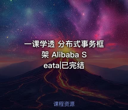 一课学透 分布式事务框架 Alibaba Seata|已完结