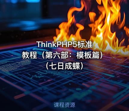 ThinkPHP5标准教程（第六部：模板篇）（七日成蝶）