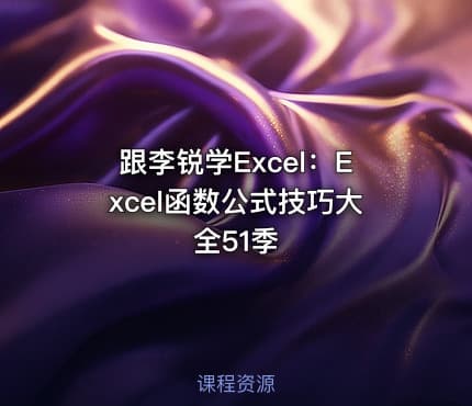 跟李锐学Excel：Excel函数公式技巧大全51季