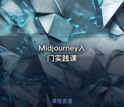 Midjourney入门实践课