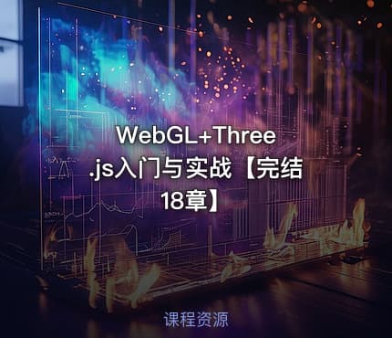 WebGL+Three.js入门与实战【完结18章】