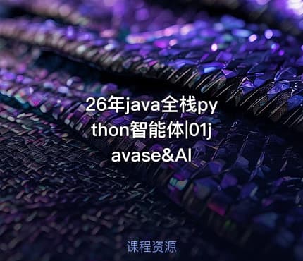 26年java全栈python智能体|01javase&AI