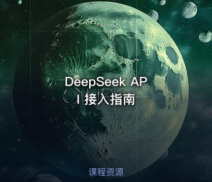 DeepSeek API 接入指南