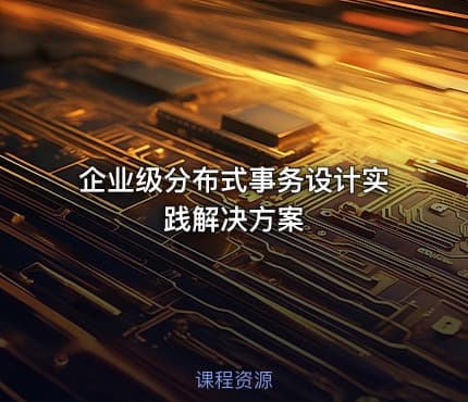 企业级分布式事务设计实践解决方案
