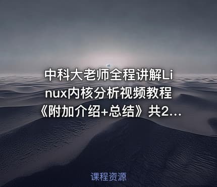 中科大老师全程讲解Linux内核分析视频教程《附加介绍+总结》共23节课
