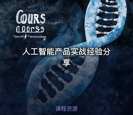 人工智能产品实战经验分享