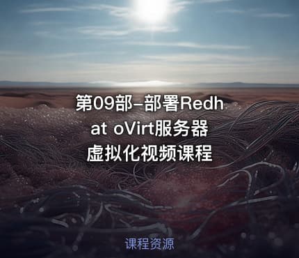 第09部-部署Redhat oVirt服务器虚拟化视频课程