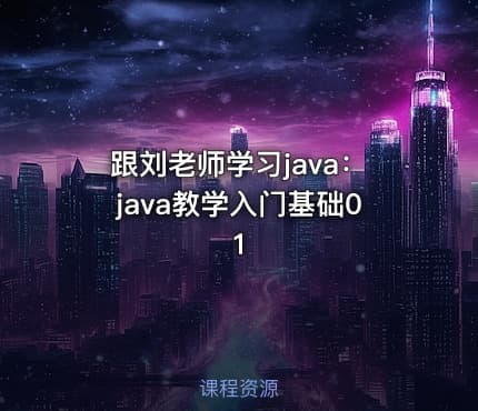 跟刘老师学习java:java教学入门基础01
