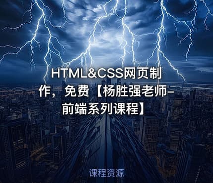 HTML&CSS网页制作，免费【杨胜强老师-前端系列课程】
