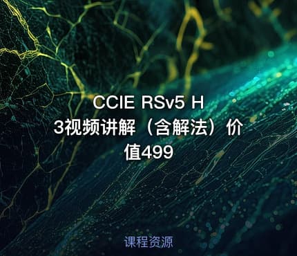 CCIE RSv5 H3视频讲解（含解法）价值499