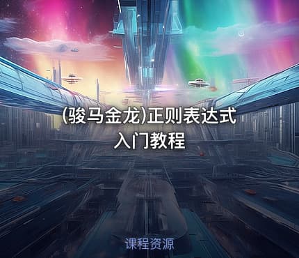 (骏马金龙)正则表达式入门教程