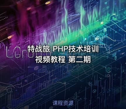 特战旅 PHP技术培训视频教程 第二期