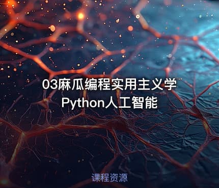 03麻瓜编程实用主义学Python人工智能