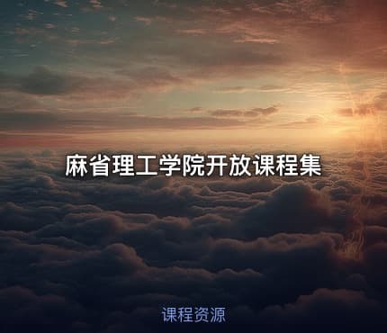 麻省理工学院开放课程集