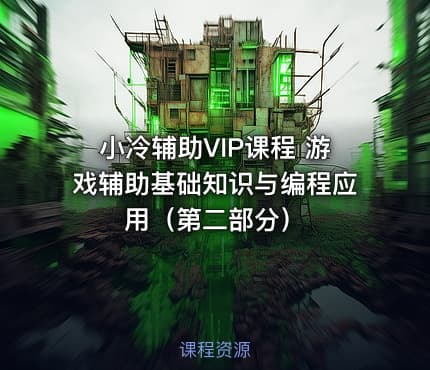 小冷辅助VIP课程 游戏辅助基础知识与编程应用（第二部分）