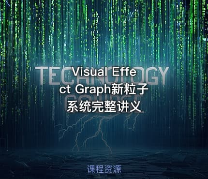 Visual Effect Graph新粒子系统完整讲义