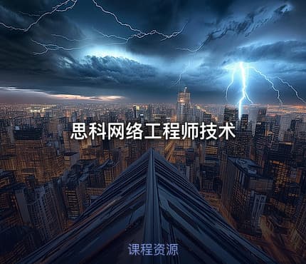 思科网络工程师技术