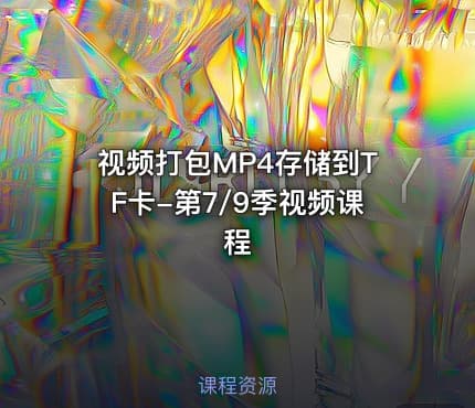视频打包MP4存储到TF卡-第7/9季视频课程