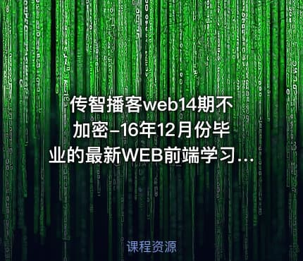 传智播客web14期不加密-16年12月份毕业的最新WEB前端学习教程