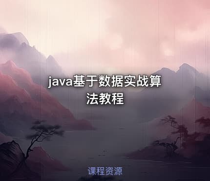 java基于数据实战算法教程