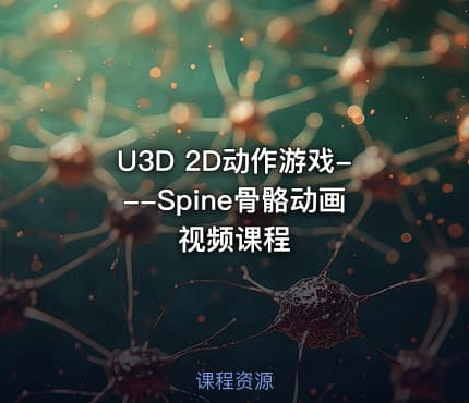 U3D 2D动作游戏---Spine骨骼动画视频课程