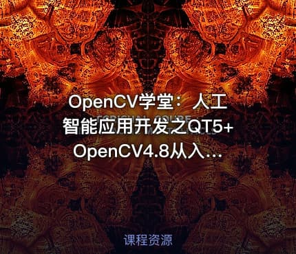 OpenCV学堂：人工智能应用开发之QT5+OpenCV4.8从入门到实战