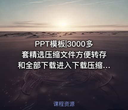 PPT模板|3000多套精选压缩文件方便转存和全部下载进入下载压缩包-亮亮图文旗舰店