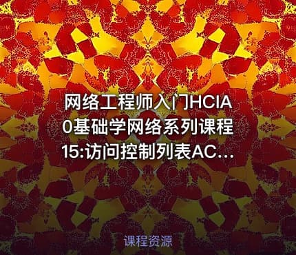 网络工程师入门HCIA 0基础学网络系列课程15:访问控制列表ACL【新任帮主】
