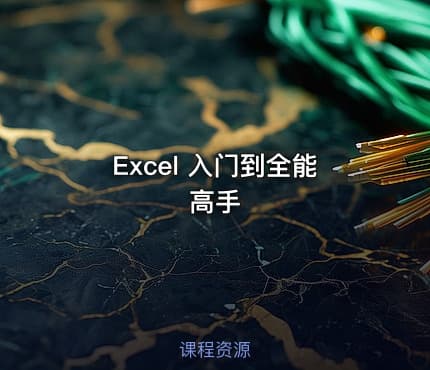 Excel 入门到全能高手