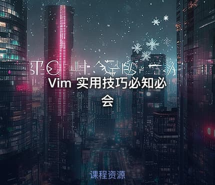 Vim 实用技巧必知必会