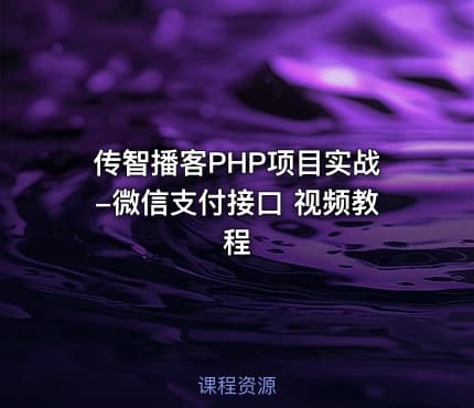 传智播客PHP项目实战-微信支付接口 视频教程