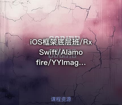 iOS框架底层班/RxSwift/Alamofire/YYImage/SDWebImage框架 逻辑 价值4880
