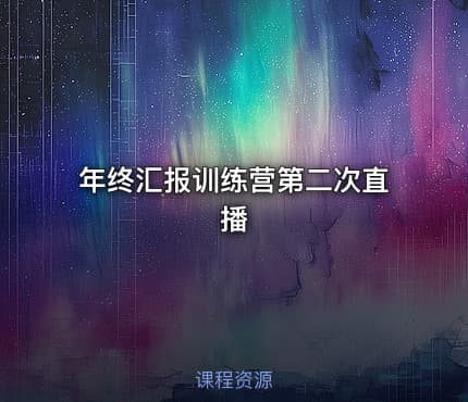 年终汇报训练营第二次直播