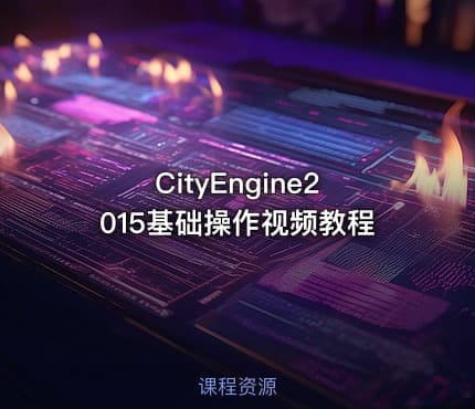 CityEngine2015基础操作视频教程