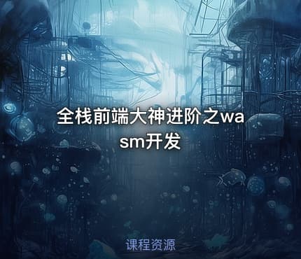 全栈前端大神进阶之wasm开发