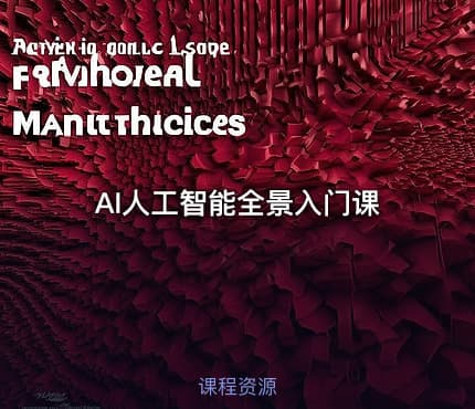 AI人工智能全景入门课