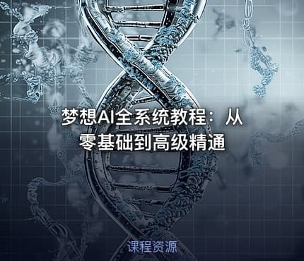 梦想AI全系统教程：从零基础到高级精通