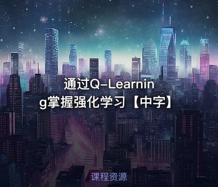 通过Q-Learning掌握强化学习【中字】
