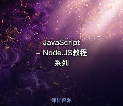 JavaScript - Node.JS教程系列