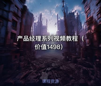 产品经理系列视频教程（价值1498）