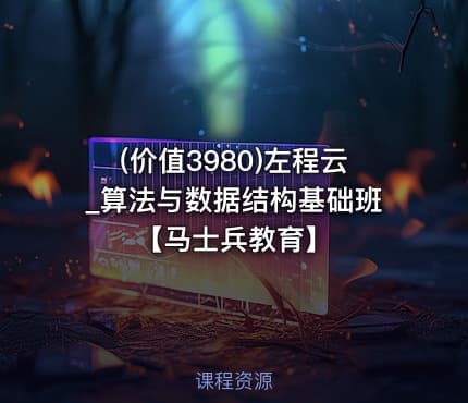 (价值3980)左程云_算法与数据结构基础班【马士兵教育】