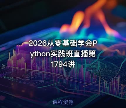 2026从零基础学会Python实践班直播第1794讲